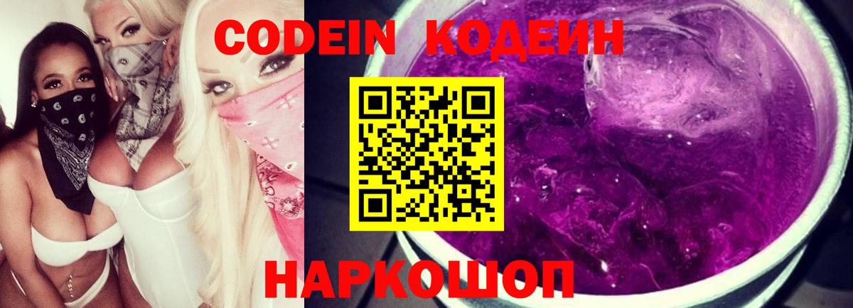 Кодеин Purple Drank Нурлат